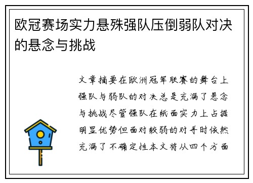 欧冠赛场实力悬殊强队压倒弱队对决的悬念与挑战