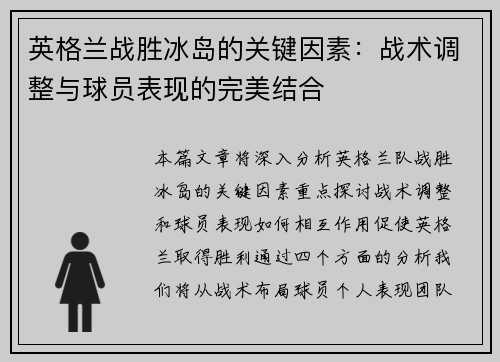 英格兰战胜冰岛的关键因素：战术调整与球员表现的完美结合