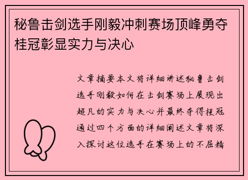 秘鲁击剑选手刚毅冲刺赛场顶峰勇夺桂冠彰显实力与决心
