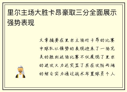 里尔主场大胜卡昂豪取三分全面展示强势表现