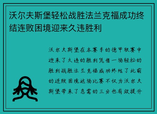沃尔夫斯堡轻松战胜法兰克福成功终结连败困境迎来久违胜利