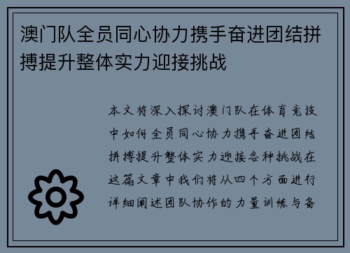 澳门队全员同心协力携手奋进团结拼搏提升整体实力迎接挑战