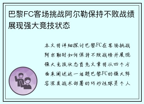 巴黎FC客场挑战阿尔勒保持不败战绩展现强大竞技状态