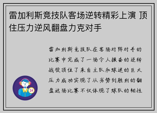 雷加利斯竞技队客场逆转精彩上演 顶住压力逆风翻盘力克对手