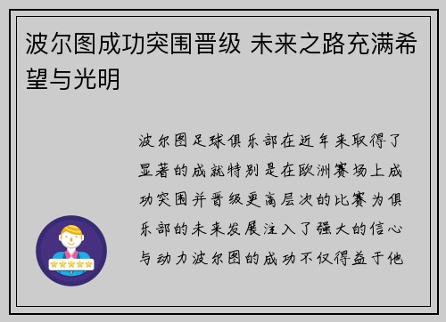 波尔图成功突围晋级 未来之路充满希望与光明