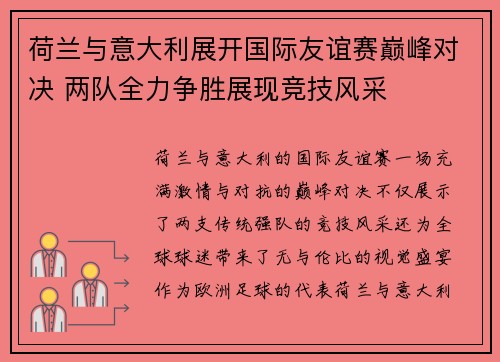 荷兰与意大利展开国际友谊赛巅峰对决 两队全力争胜展现竞技风采