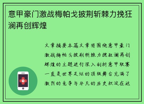 意甲豪门激战梅帕戈披荆斩棘力挽狂澜再创辉煌