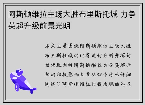 阿斯顿维拉主场大胜布里斯托城 力争英超升级前景光明