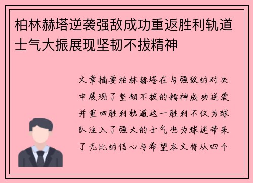 柏林赫塔逆袭强敌成功重返胜利轨道士气大振展现坚韧不拔精神
