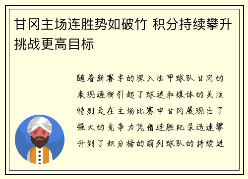 甘冈主场连胜势如破竹 积分持续攀升挑战更高目标