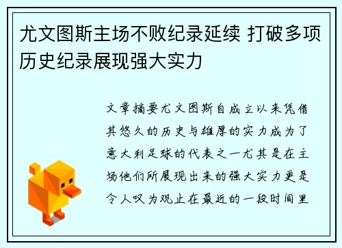 尤文图斯主场不败纪录延续 打破多项历史纪录展现强大实力