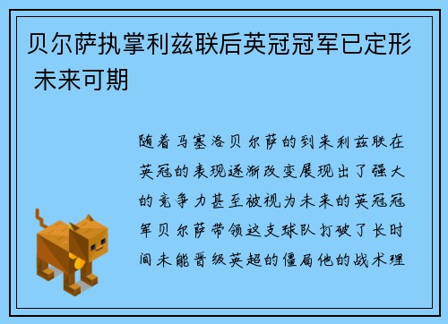 贝尔萨执掌利兹联后英冠冠军已定形 未来可期