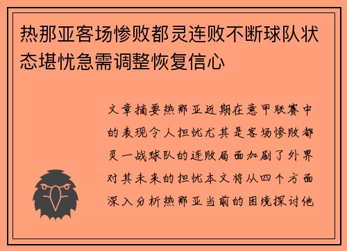 热那亚客场惨败都灵连败不断球队状态堪忧急需调整恢复信心