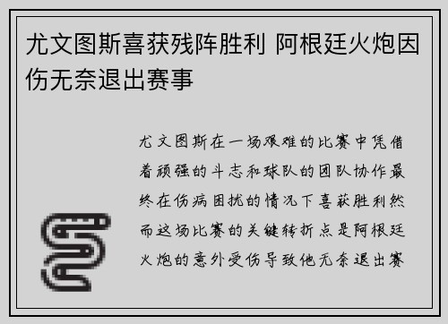 尤文图斯喜获残阵胜利 阿根廷火炮因伤无奈退出赛事