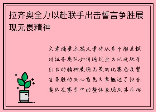 拉齐奥全力以赴联手出击誓言争胜展现无畏精神