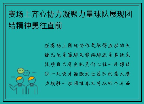 赛场上齐心协力凝聚力量球队展现团结精神勇往直前