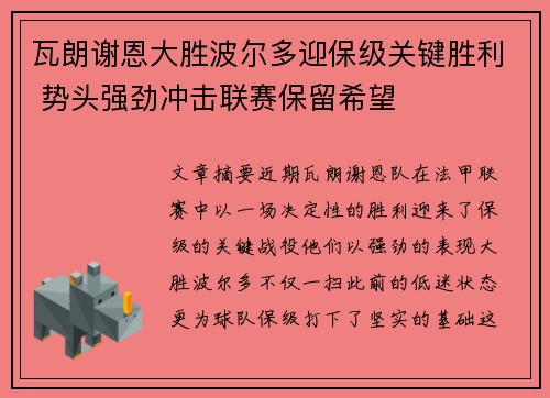 瓦朗谢恩大胜波尔多迎保级关键胜利 势头强劲冲击联赛保留希望