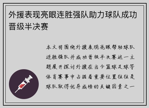外援表现亮眼连胜强队助力球队成功晋级半决赛