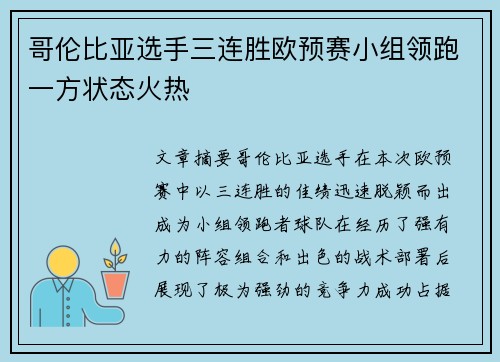 哥伦比亚选手三连胜欧预赛小组领跑一方状态火热