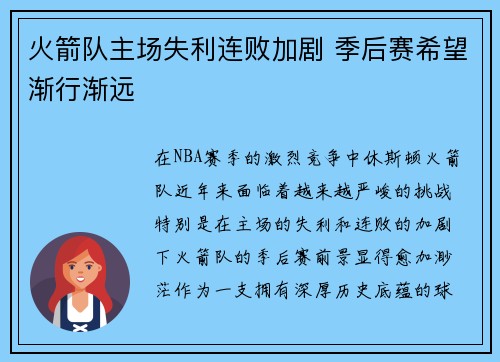 火箭队主场失利连败加剧 季后赛希望渐行渐远