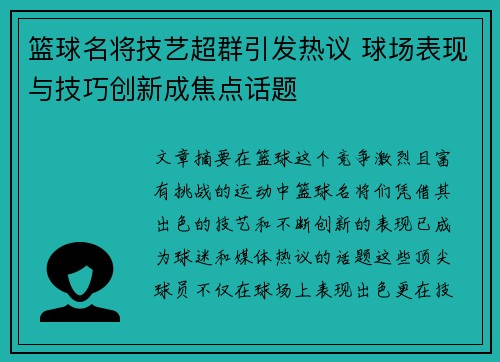 篮球名将技艺超群引发热议 球场表现与技巧创新成焦点话题