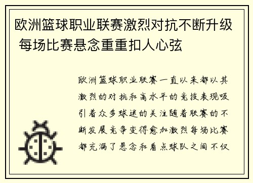 欧洲篮球职业联赛激烈对抗不断升级 每场比赛悬念重重扣人心弦