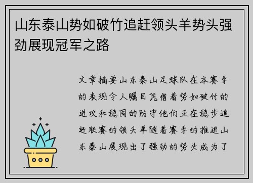 山东泰山势如破竹追赶领头羊势头强劲展现冠军之路