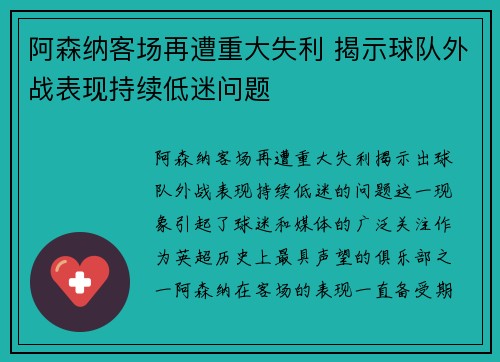 阿森纳客场再遭重大失利 揭示球队外战表现持续低迷问题