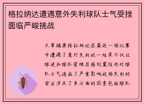 格拉纳达遭遇意外失利球队士气受挫面临严峻挑战