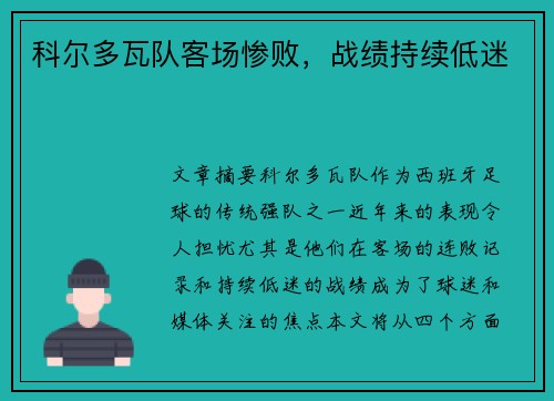 科尔多瓦队客场惨败，战绩持续低迷