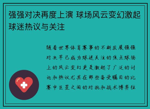 强强对决再度上演 球场风云变幻激起球迷热议与关注