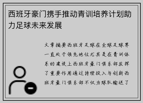 西班牙豪门携手推动青训培养计划助力足球未来发展