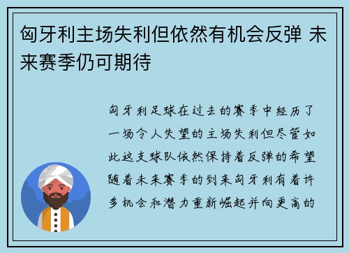 匈牙利主场失利但依然有机会反弹 未来赛季仍可期待