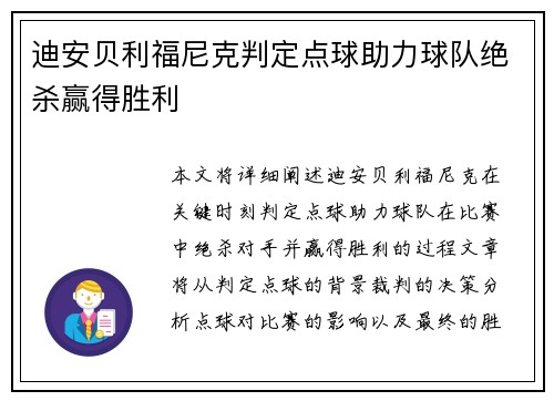 迪安贝利福尼克判定点球助力球队绝杀赢得胜利