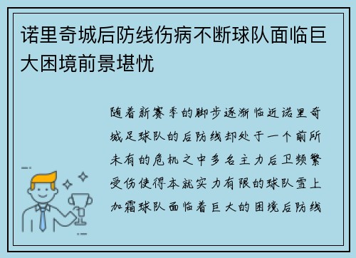 诺里奇城后防线伤病不断球队面临巨大困境前景堪忧