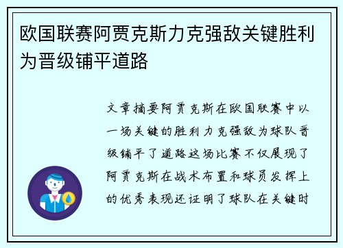欧国联赛阿贾克斯力克强敌关键胜利为晋级铺平道路
