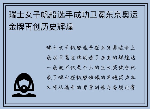 瑞士女子帆船选手成功卫冕东京奥运金牌再创历史辉煌