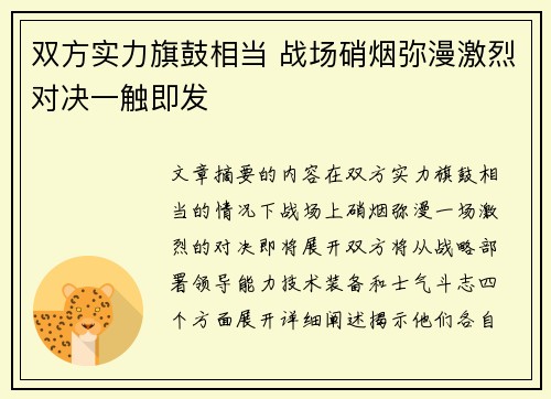 双方实力旗鼓相当 战场硝烟弥漫激烈对决一触即发