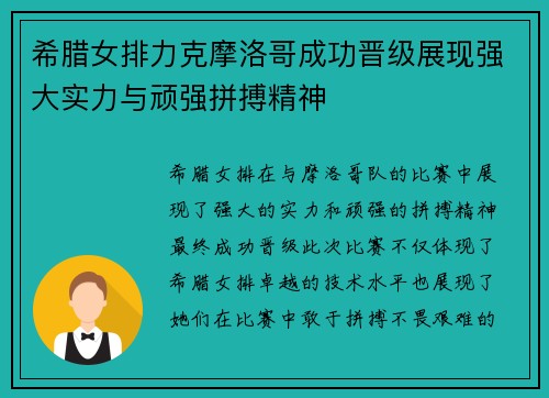 希腊女排力克摩洛哥成功晋级展现强大实力与顽强拼搏精神