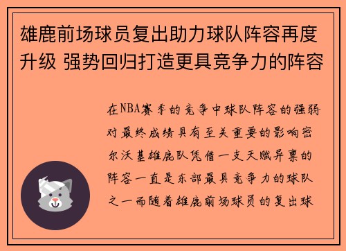 雄鹿前场球员复出助力球队阵容再度升级 强势回归打造更具竞争力的阵容