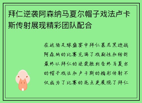拜仁逆袭阿森纳马夏尔帽子戏法卢卡斯传射展现精彩团队配合