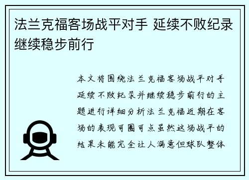 法兰克福客场战平对手 延续不败纪录继续稳步前行