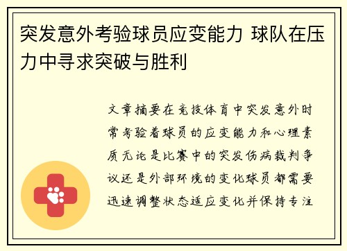 突发意外考验球员应变能力 球队在压力中寻求突破与胜利