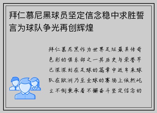 拜仁慕尼黑球员坚定信念稳中求胜誓言为球队争光再创辉煌