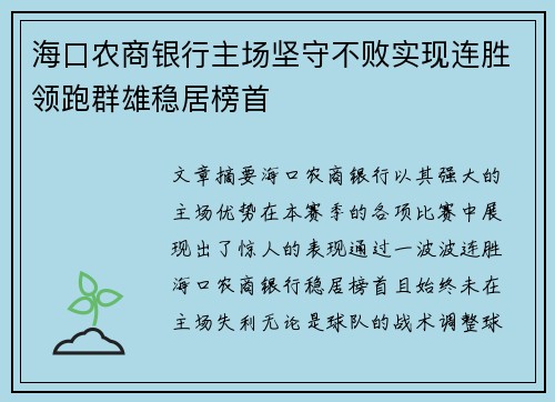 海口农商银行主场坚守不败实现连胜领跑群雄稳居榜首