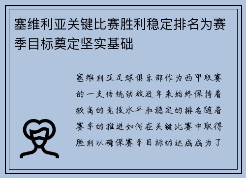 塞维利亚关键比赛胜利稳定排名为赛季目标奠定坚实基础