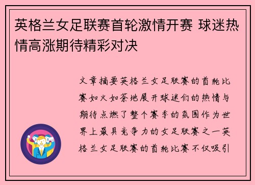 英格兰女足联赛首轮激情开赛 球迷热情高涨期待精彩对决