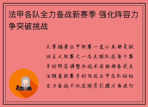 法甲各队全力备战新赛季 强化阵容力争突破挑战
