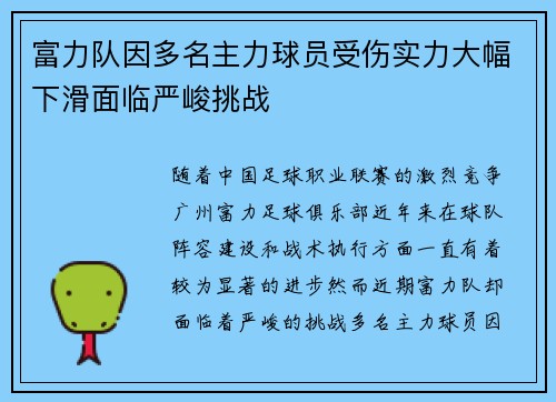 富力队因多名主力球员受伤实力大幅下滑面临严峻挑战