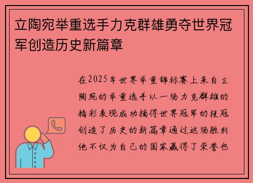 立陶宛举重选手力克群雄勇夺世界冠军创造历史新篇章